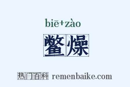 鳖燥是什么意思的图片